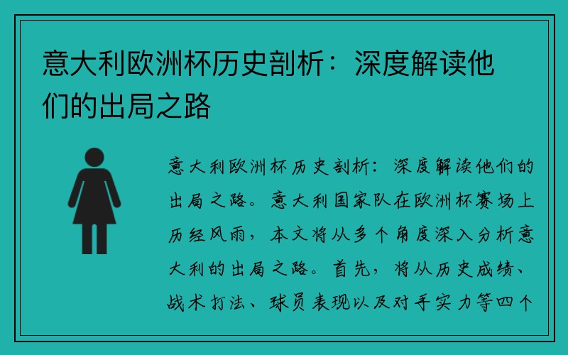意大利欧洲杯历史剖析：深度解读他们的出局之路