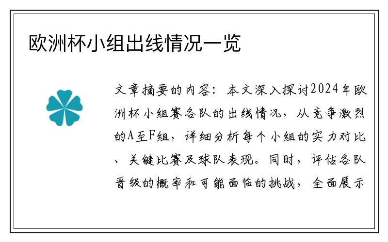 欧洲杯小组出线情况一览
