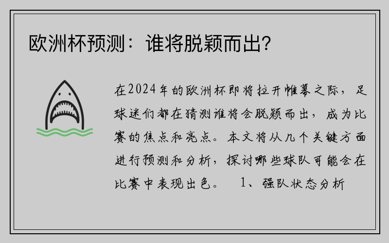 欧洲杯预测：谁将脱颖而出？