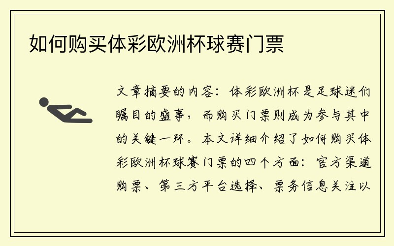 如何购买体彩欧洲杯球赛门票