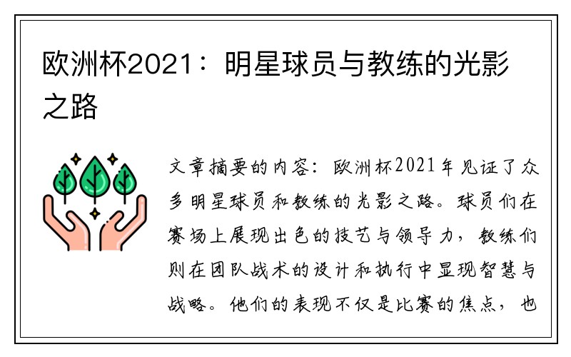 欧洲杯2021：明星球员与教练的光影之路