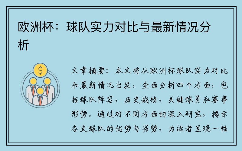 欧洲杯：球队实力对比与最新情况分析