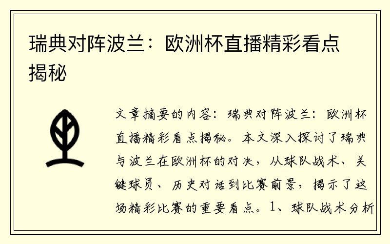 瑞典对阵波兰：欧洲杯直播精彩看点揭秘