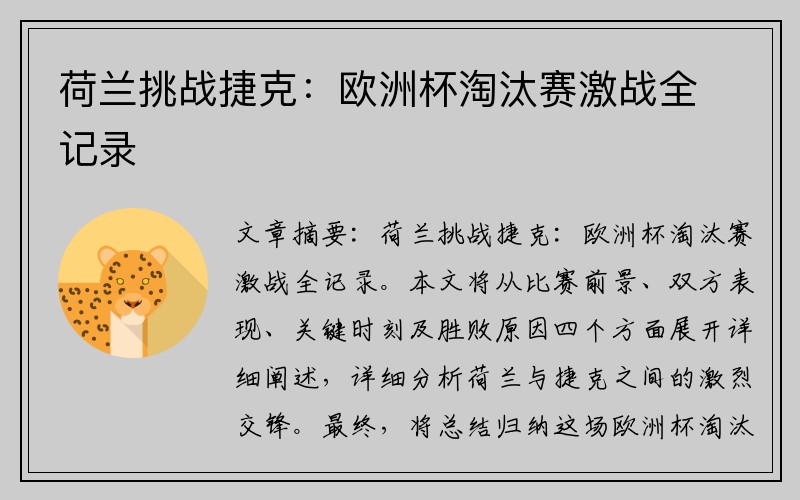 荷兰挑战捷克：欧洲杯淘汰赛激战全记录