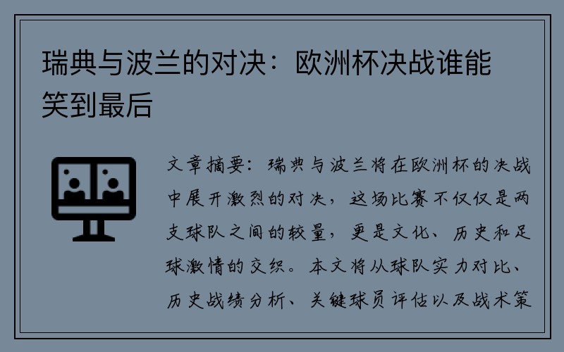 瑞典与波兰的对决：欧洲杯决战谁能笑到最后