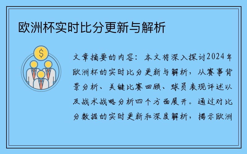 欧洲杯实时比分更新与解析