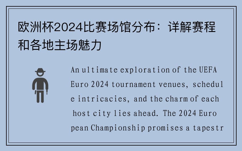 欧洲杯2024比赛场馆分布：详解赛程和各地主场魅力