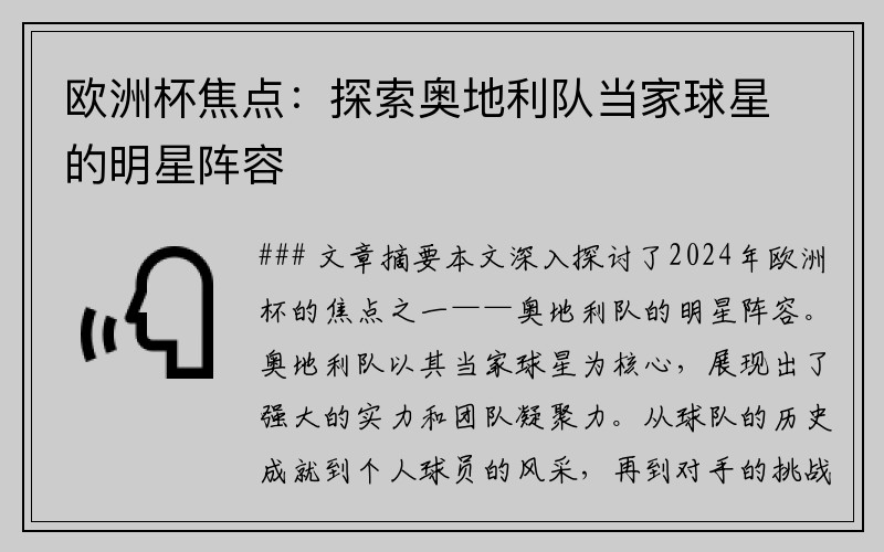 欧洲杯焦点：探索奥地利队当家球星的明星阵容