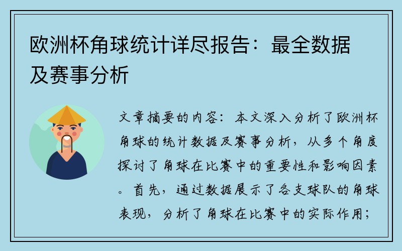 欧洲杯角球统计详尽报告：最全数据及赛事分析