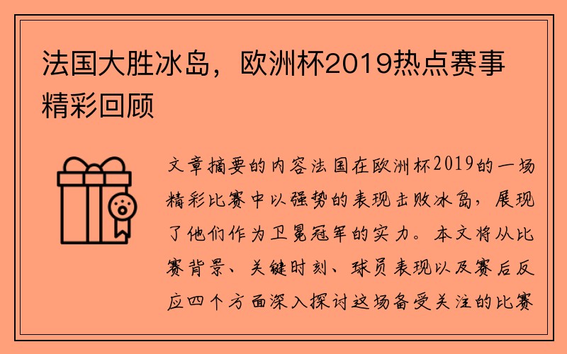 法国大胜冰岛，欧洲杯2019热点赛事精彩回顾