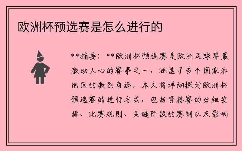 欧洲杯预选赛是怎么进行的