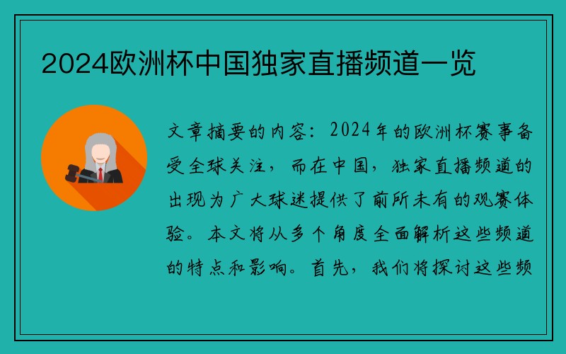 2024欧洲杯中国独家直播频道一览
