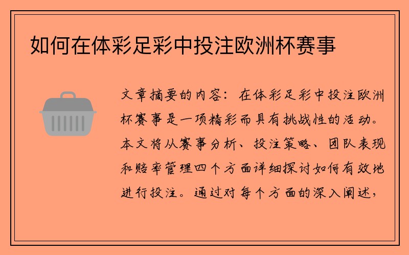 如何在体彩足彩中投注欧洲杯赛事