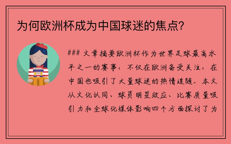 为何欧洲杯成为中国球迷的焦点？