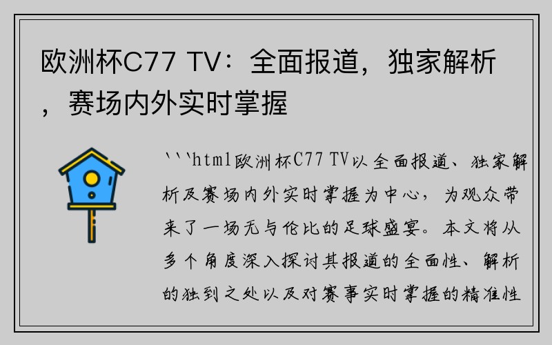 欧洲杯C77 TV：全面报道，独家解析，赛场内外实时掌握
