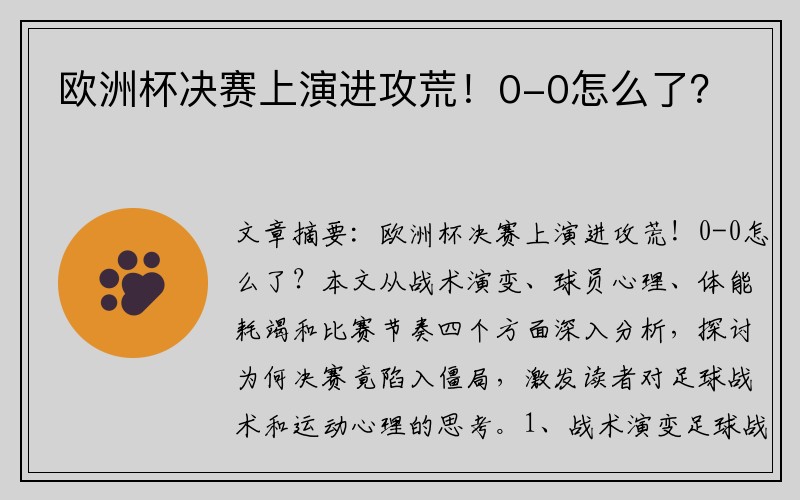 欧洲杯决赛上演进攻荒！0-0怎么了？