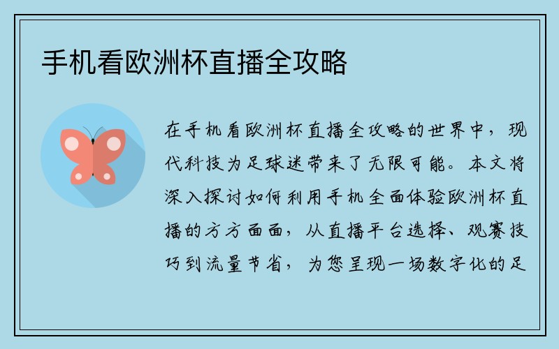 手机看欧洲杯直播全攻略