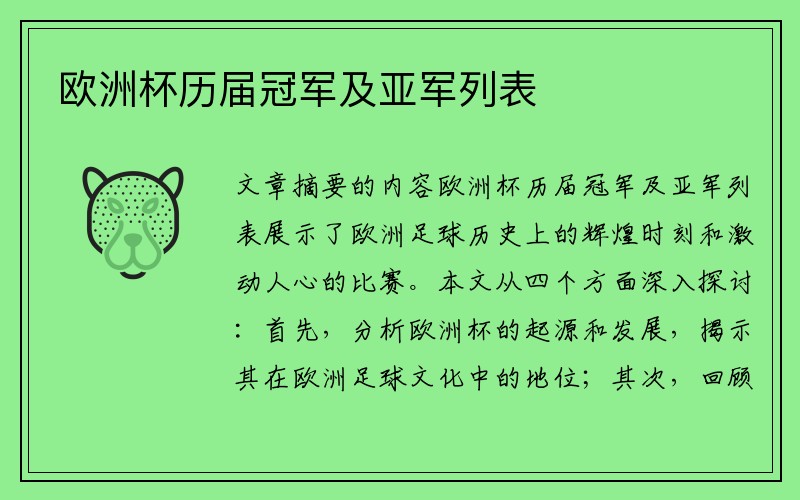 欧洲杯历届冠军及亚军列表