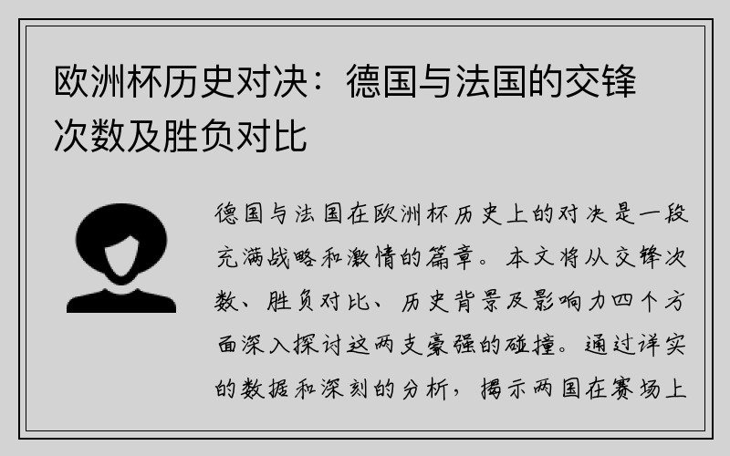 欧洲杯历史对决：德国与法国的交锋次数及胜负对比