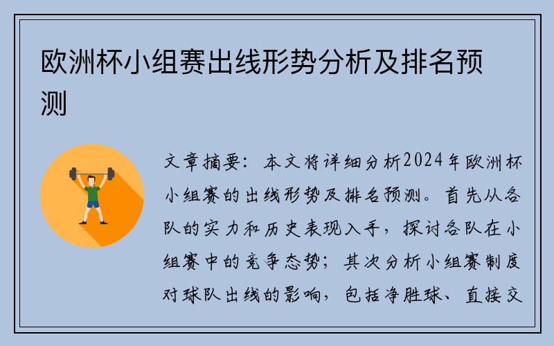 欧洲杯小组赛出线形势分析及排名预测