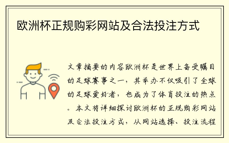 欧洲杯正规购彩网站及合法投注方式