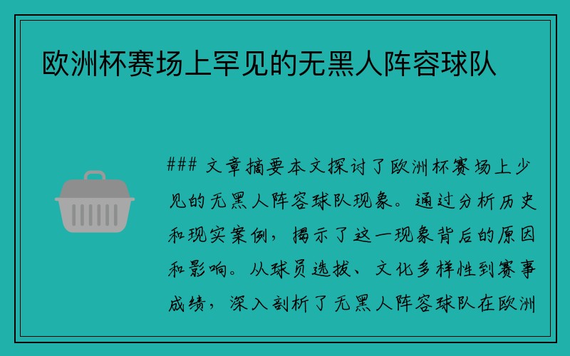 欧洲杯赛场上罕见的无黑人阵容球队