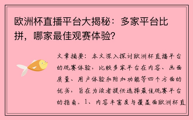 欧洲杯直播平台大揭秘：多家平台比拼，哪家最佳观赛体验？