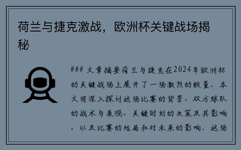 荷兰与捷克激战，欧洲杯关键战场揭秘