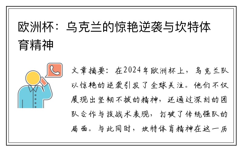 欧洲杯：乌克兰的惊艳逆袭与坎特体育精神