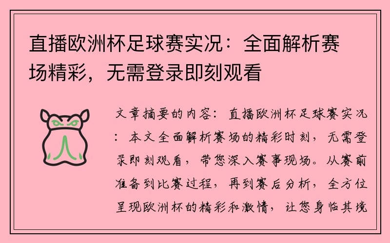 直播欧洲杯足球赛实况：全面解析赛场精彩，无需登录即刻观看