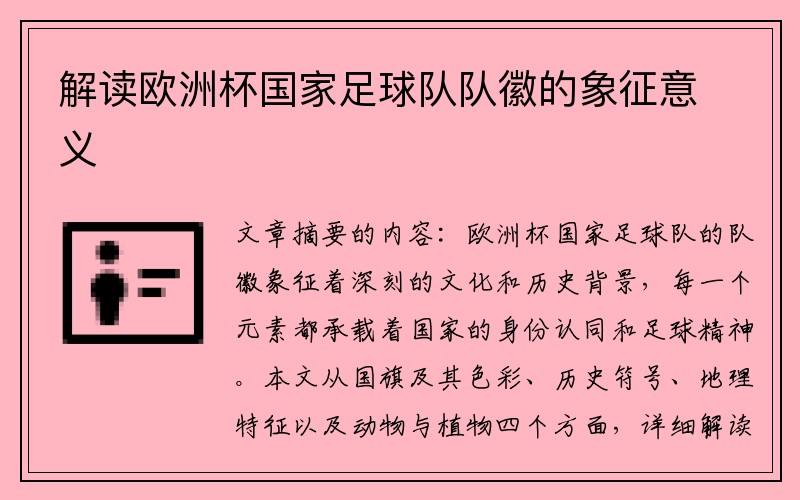 解读欧洲杯国家足球队队徽的象征意义