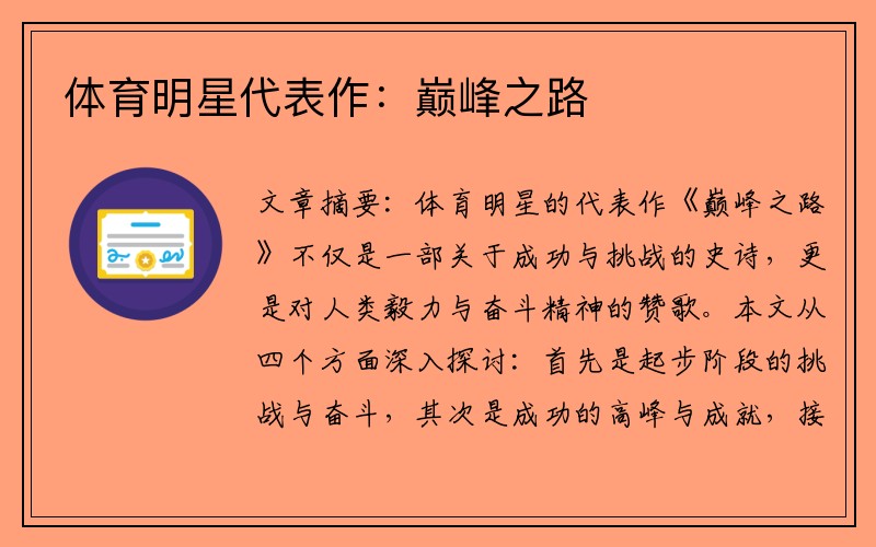 体育明星代表作：巅峰之路