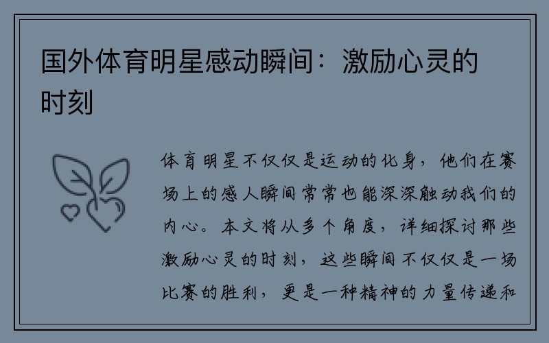 国外体育明星感动瞬间：激励心灵的时刻