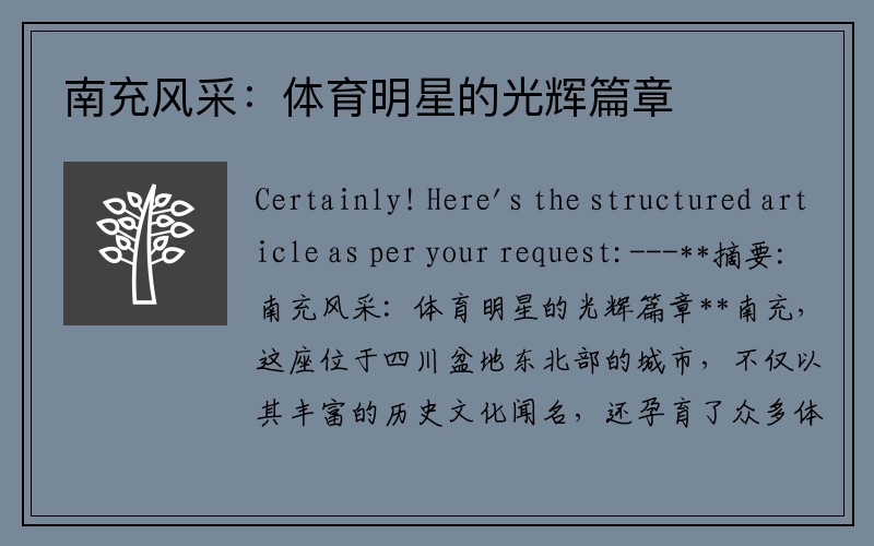 南充风采：体育明星的光辉篇章