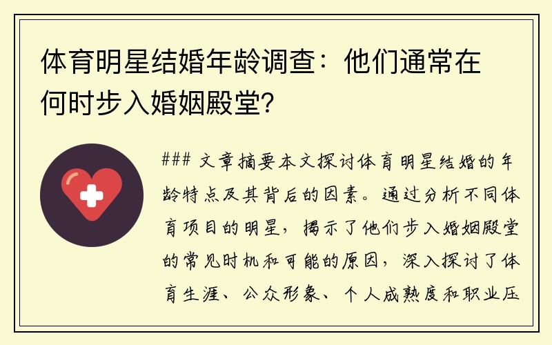 体育明星结婚年龄调查：他们通常在何时步入婚姻殿堂？
