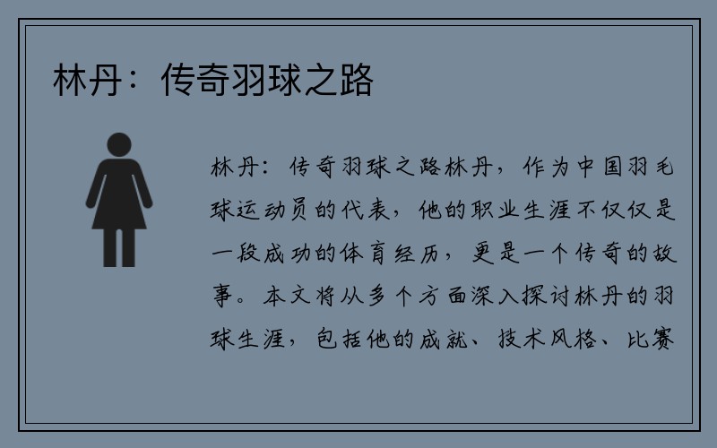 林丹：传奇羽球之路