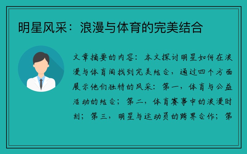 明星风采：浪漫与体育的完美结合