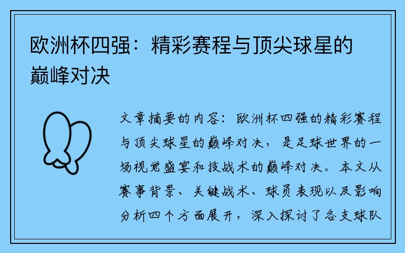 欧洲杯四强：精彩赛程与顶尖球星的巅峰对决