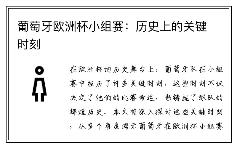 葡萄牙欧洲杯小组赛：历史上的关键时刻