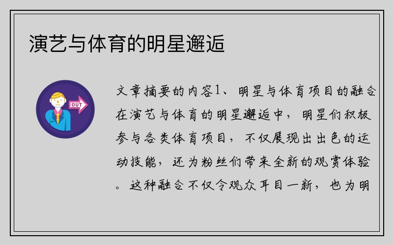 演艺与体育的明星邂逅