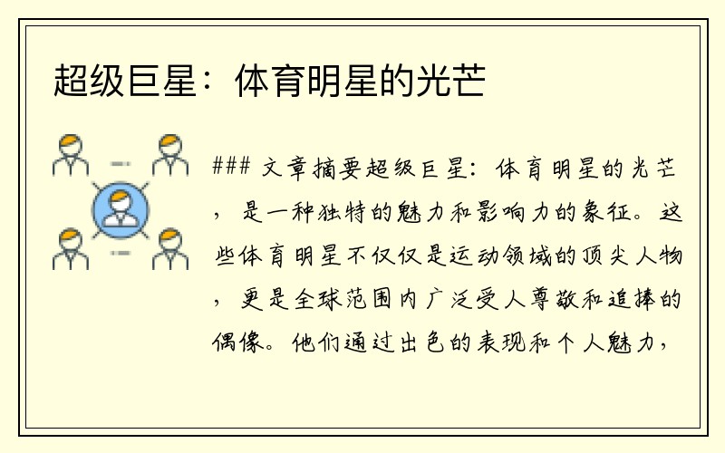 超级巨星：体育明星的光芒