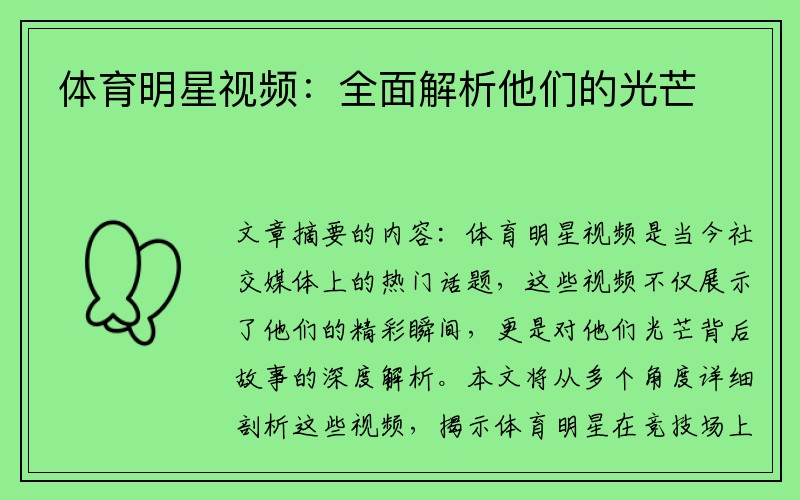 体育明星视频：全面解析他们的光芒