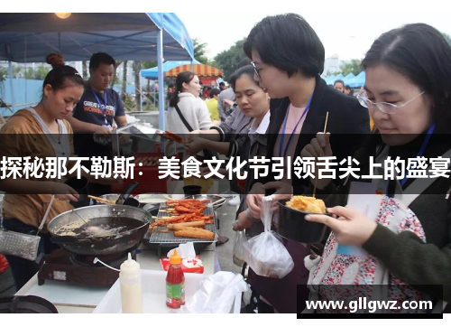 探秘那不勒斯：美食文化节引领舌尖上的盛宴