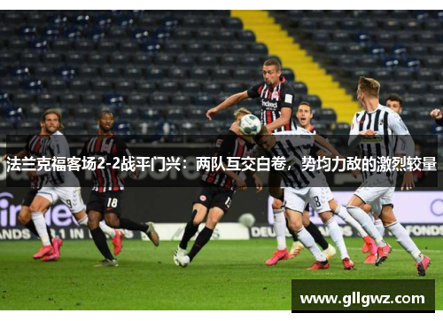 法兰克福客场2-2战平门兴：两队互交白卷，势均力敌的激烈较量