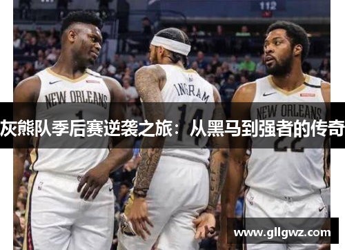 灰熊队季后赛逆袭之旅：从黑马到强者的传奇