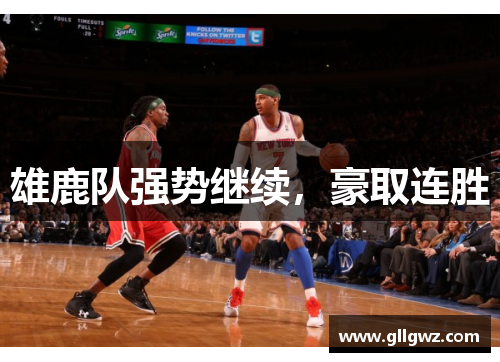 雄鹿队强势继续，豪取连胜