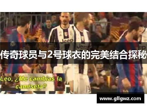 传奇球员与2号球衣的完美结合探秘