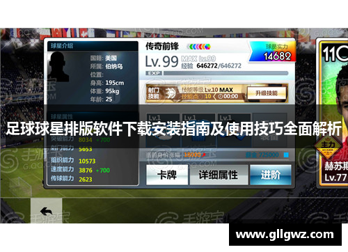 足球球星排版软件下载安装指南及使用技巧全面解析