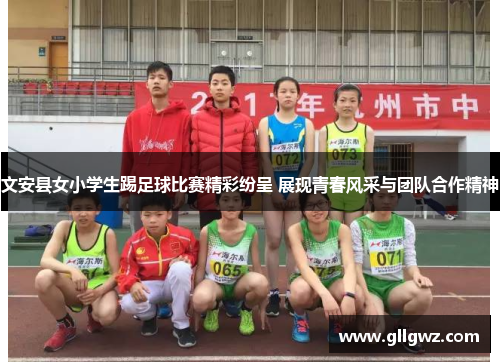 文安县女小学生踢足球比赛精彩纷呈 展现青春风采与团队合作精神