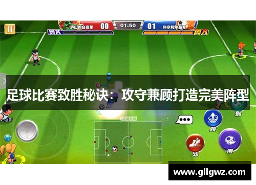 足球比赛致胜秘诀：攻守兼顾打造完美阵型